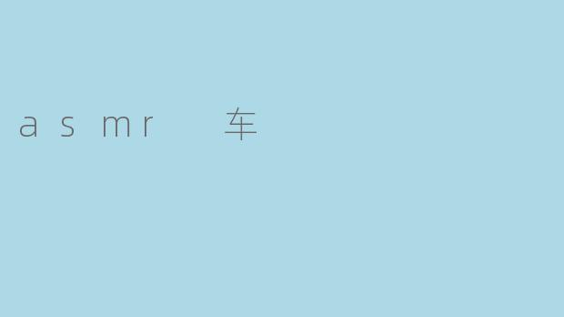 asmr 车